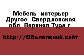 Мебель, интерьер Другое. Свердловская обл.,Верхняя Тура г.